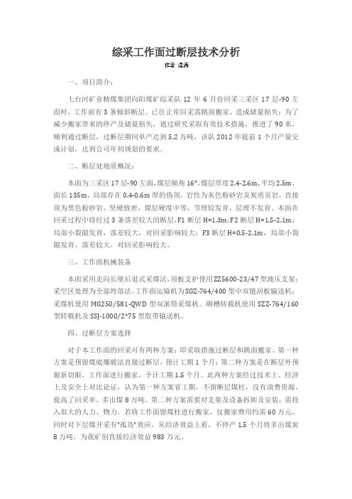 综采工作面过断层技术分析