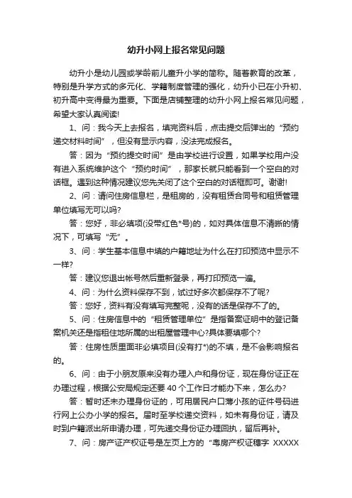 幼升小网上报名常见问题
