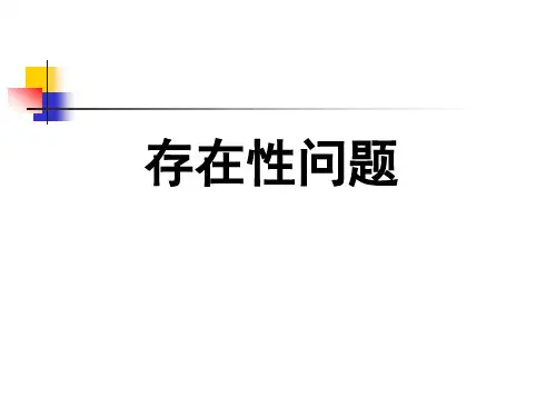 存在性问题