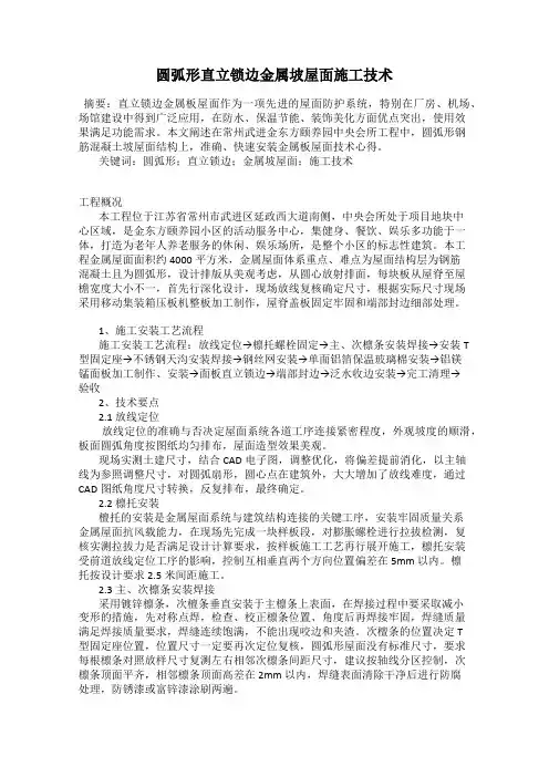 圆弧形直立锁边金属坡屋面施工技术