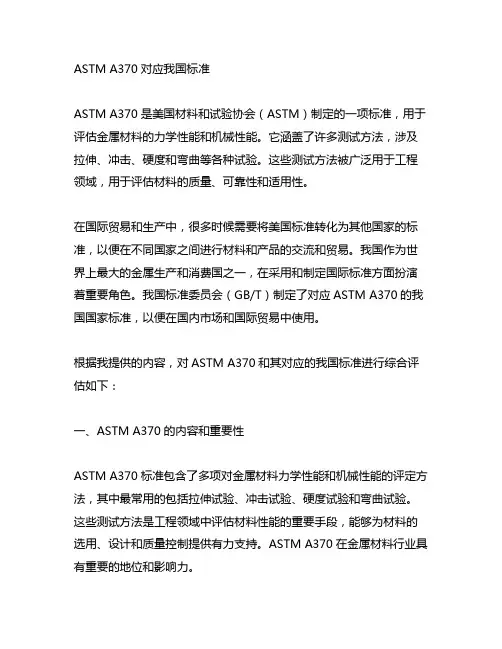 astm a370对应中国标准