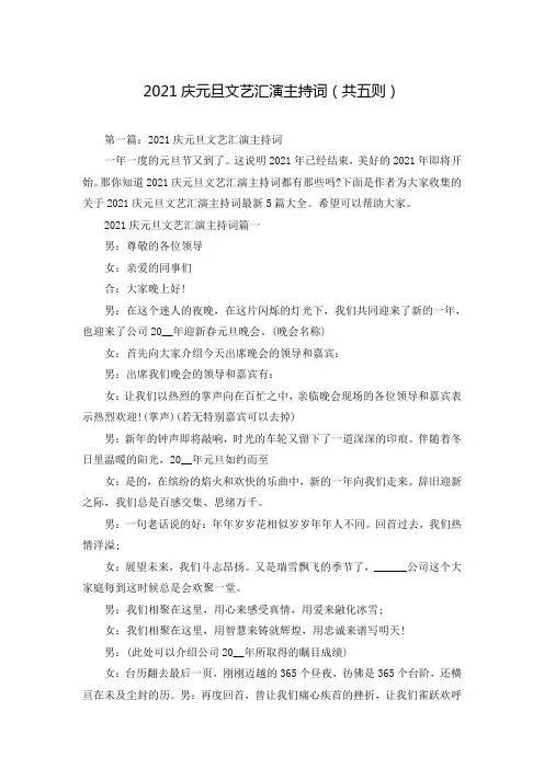 2021庆元旦文艺汇演主持词(共五则)