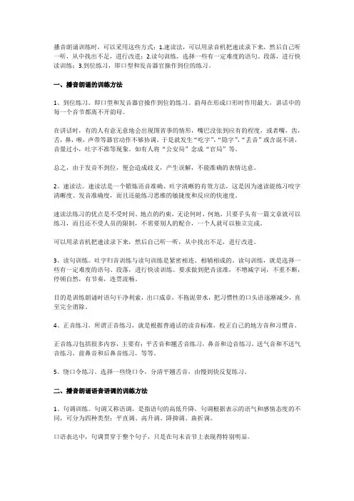 播音朗诵的训练方法