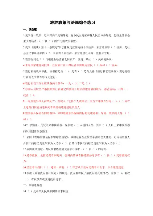 旅游政策与法规综合练习试卷一及答案