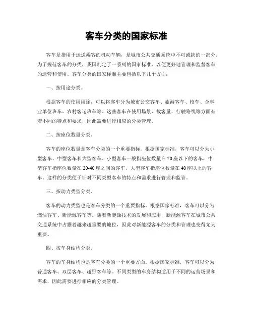 客车分类的国家标准