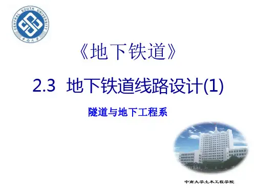 地下铁道线路设计