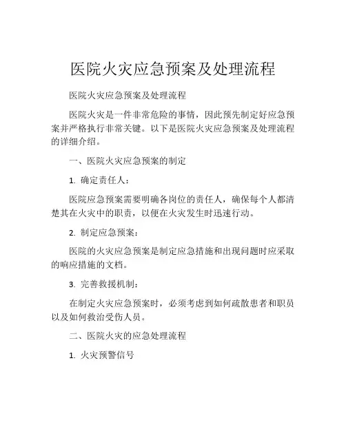 医院火灾应急预案及处理流程