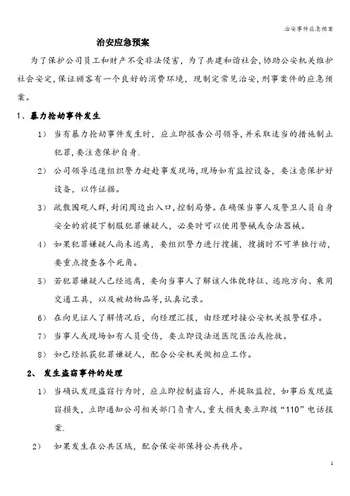 治安事件应急预案