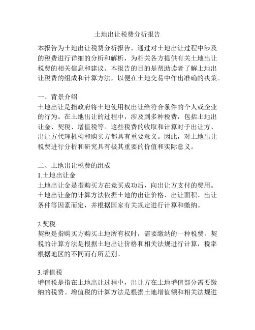 土地出让税费分析报告