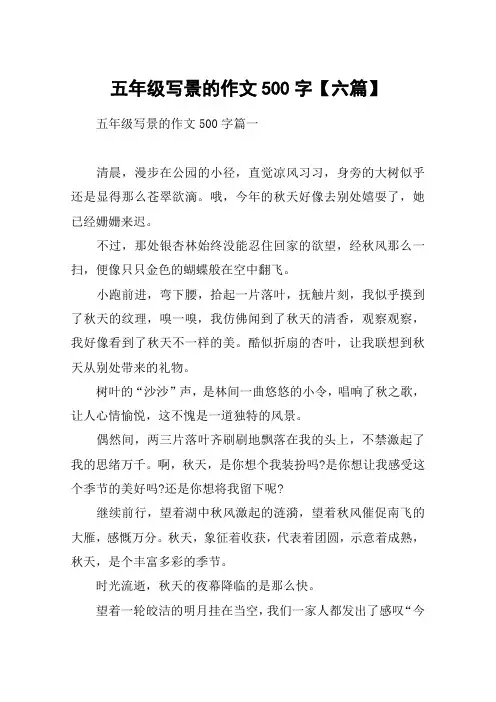 五年级写景的作文500字【六篇】