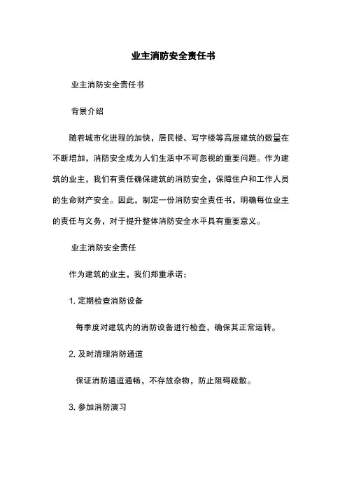 业主消防安全责任书