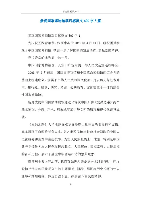 参观国家博物馆观后感范文600字5篇