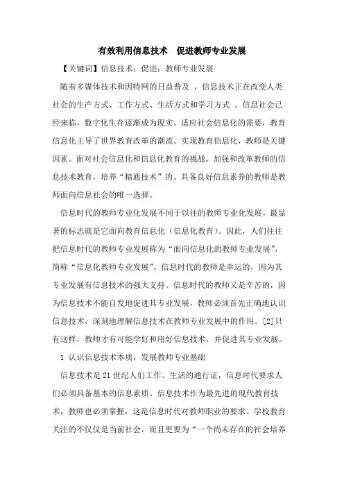 有效利用信息技术  促进教师专业发展