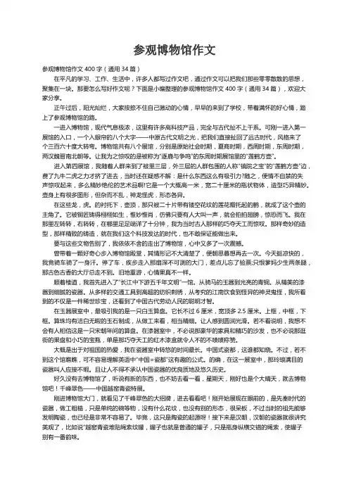 参观博物馆作文400字（通用34篇）