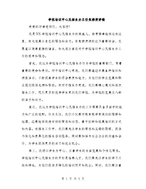 学校培训中心及招生办主任竞聘演讲稿（三篇）
