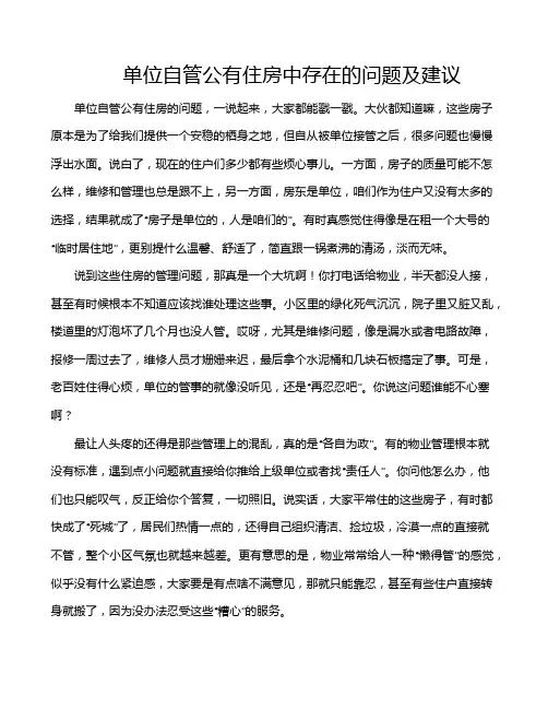 单位自管公有住房中存在的问题及建议