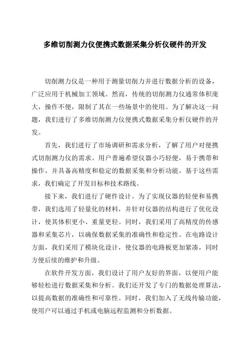 多维切削测力仪便携式数据采集分析仪硬件的开发