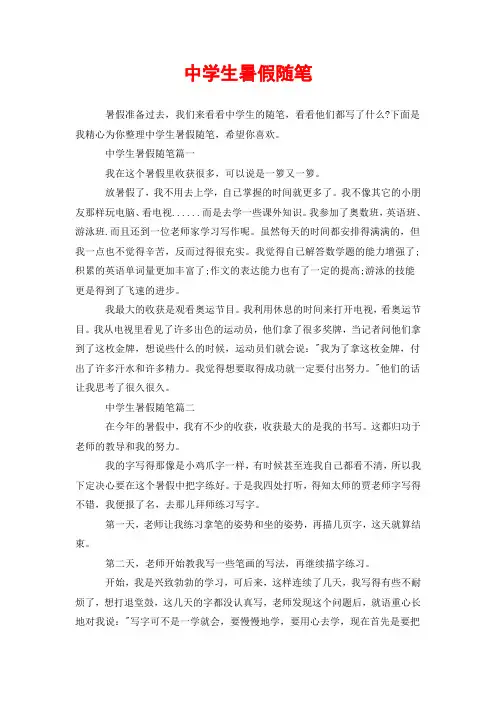 中学生暑假随笔