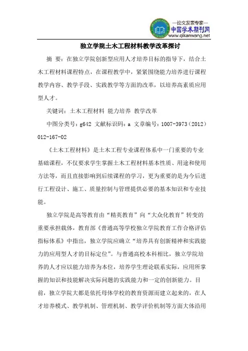 独立学院土木工程材料教学改革探讨
