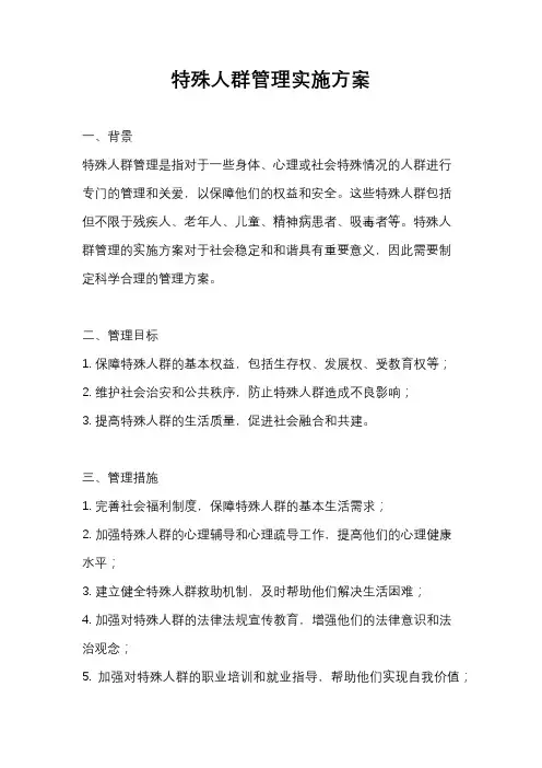 特殊人群管理实施方案