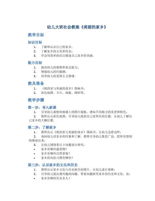 幼儿大班社会教案《美丽的家乡》