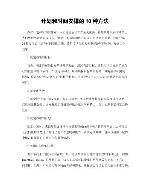 计划和时间安排的10种方法