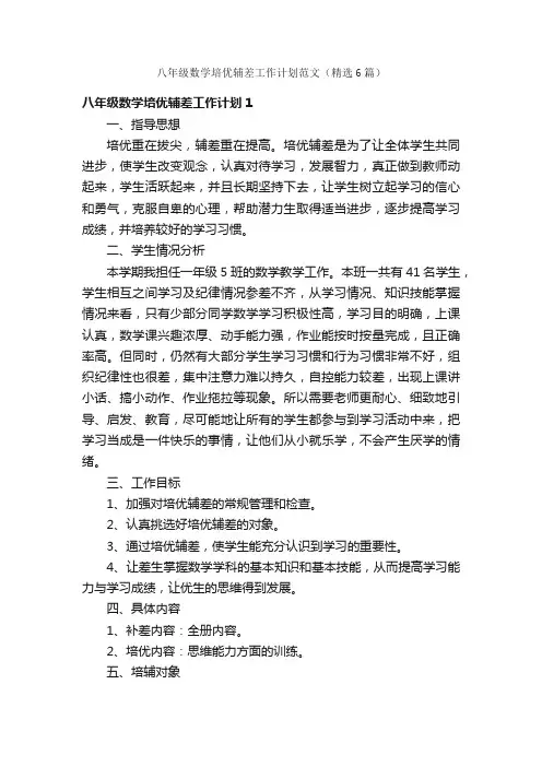 八年级数学培优辅差工作计划范文（精选6篇）