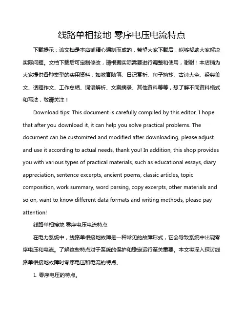 线路单相接地 零序电压电流特点