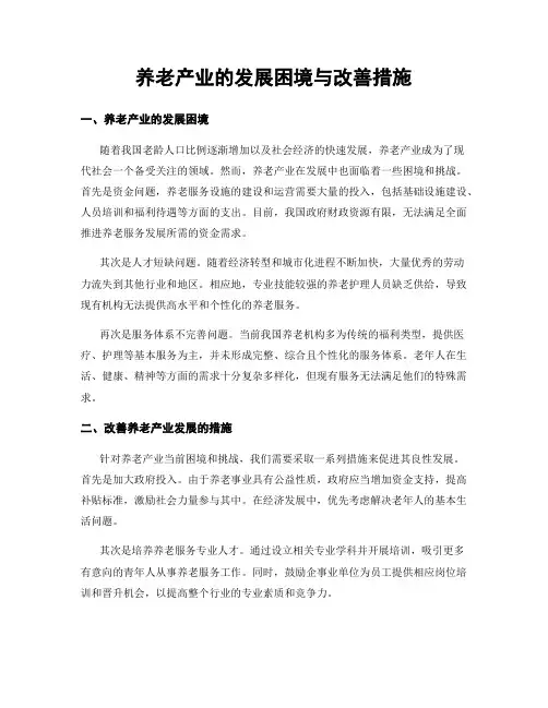 养老产业的发展困境与改善措施