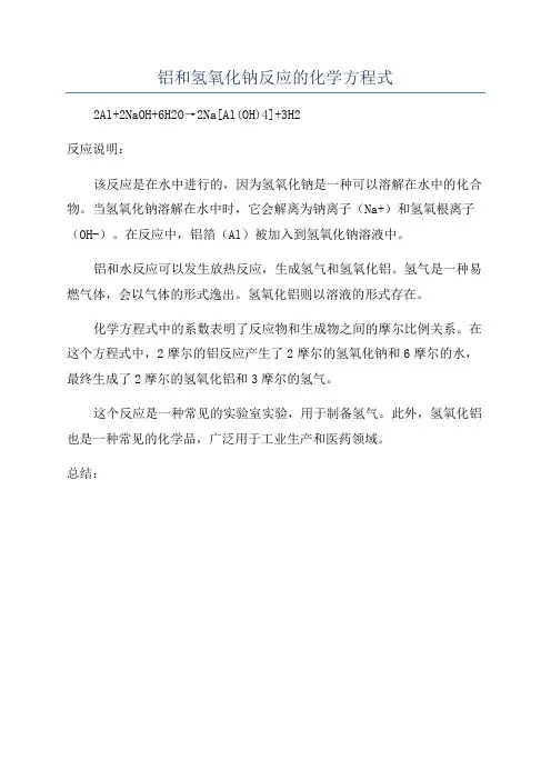 铝和氢氧化钠反应的化学方程式