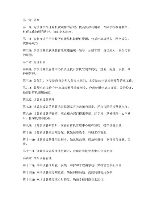 学校计算机软硬件管理制度