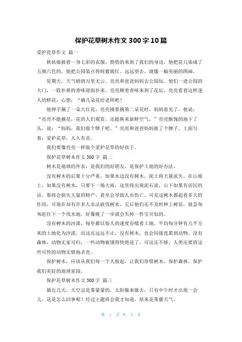 保护花草树木作文300字10篇