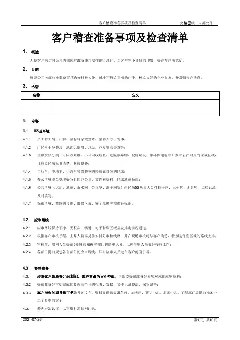 客户审核准备事项及检查清单[模板]