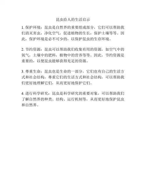 昆虫给人的生活启示