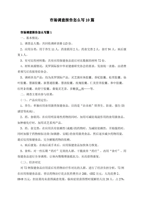 市场调查报告怎么写10篇
