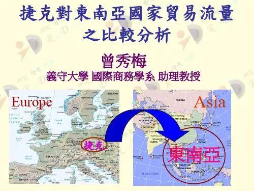 捷克对东南亚国家贸易流量之比较分析