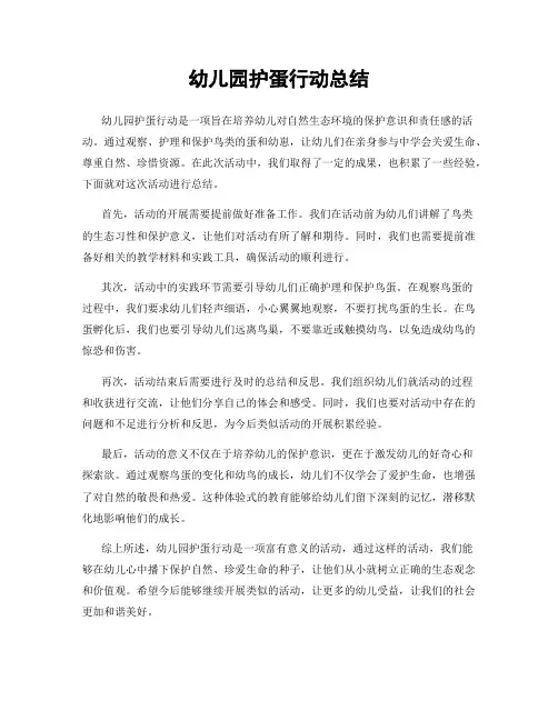 幼儿园护蛋行动总结