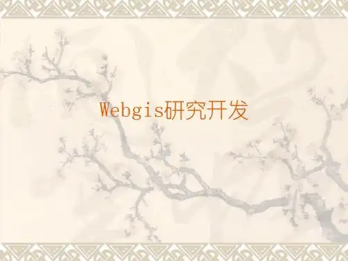 webgis开发