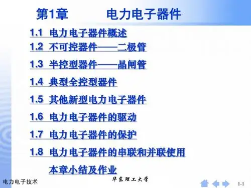 第1章 电力电子器件概述(第一部分)(2)