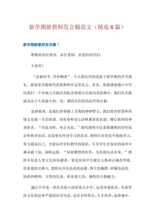 新学期新教师发言稿范文(精选6篇)