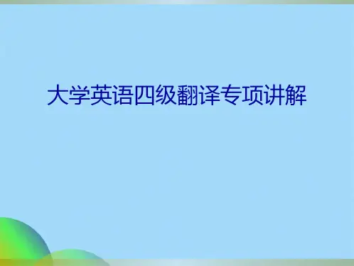 四级翻译专项讲解(共66张PPT)