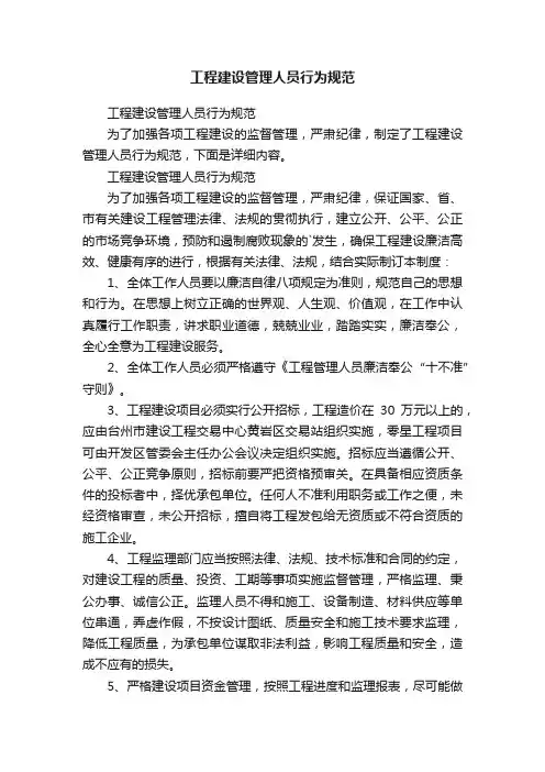 工程建设管理人员行为规范