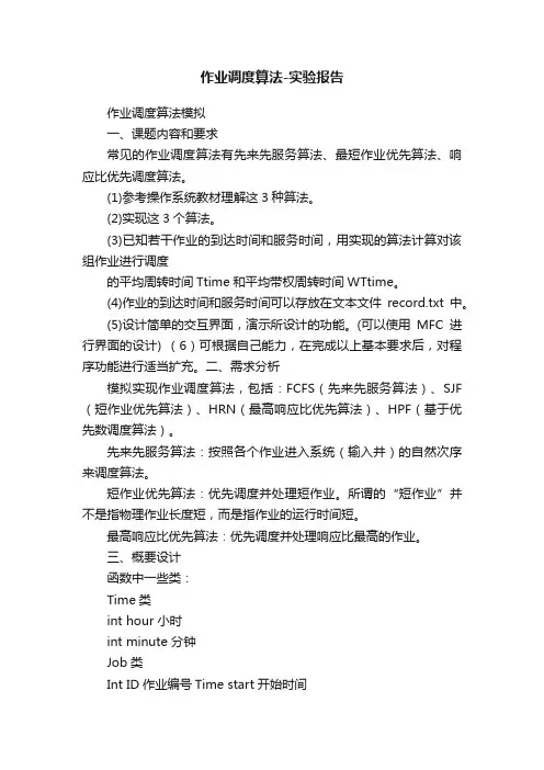 作业调度算法-实验报告