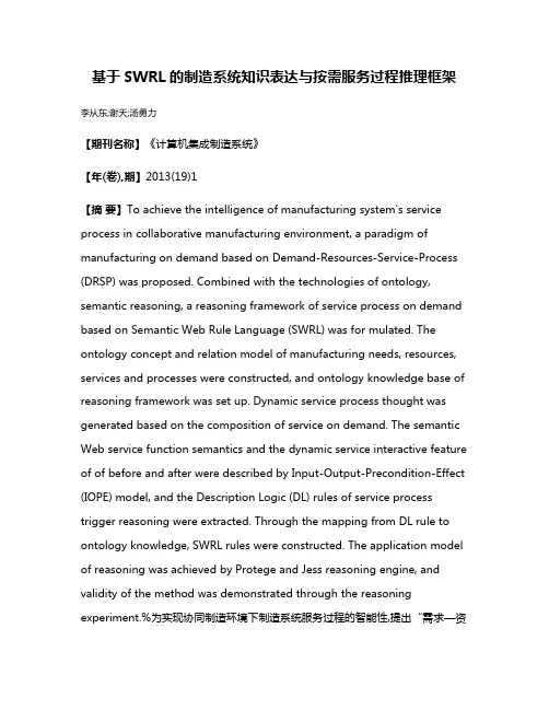 基于SWRL的制造系统知识表达与按需服务过程推理框架