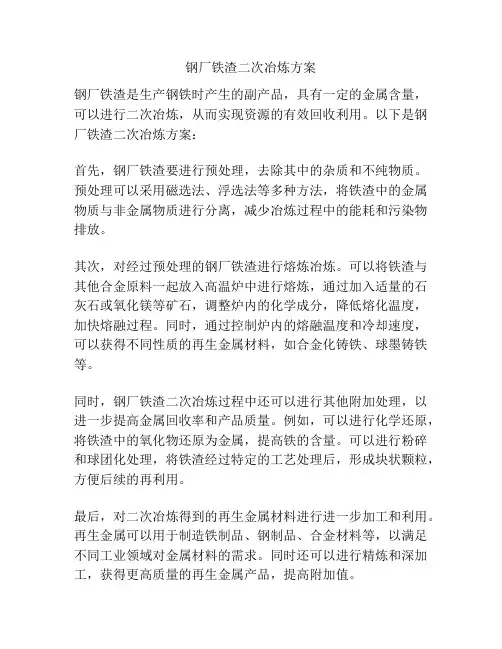 钢厂铁渣二次冶炼方案