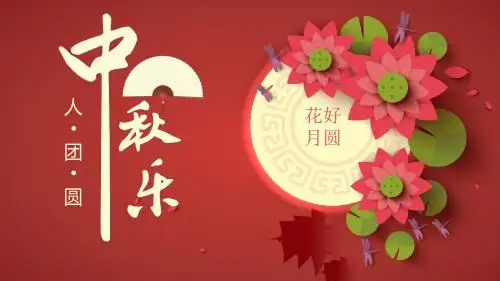 中秋节“花好月圆”主题PPT模板