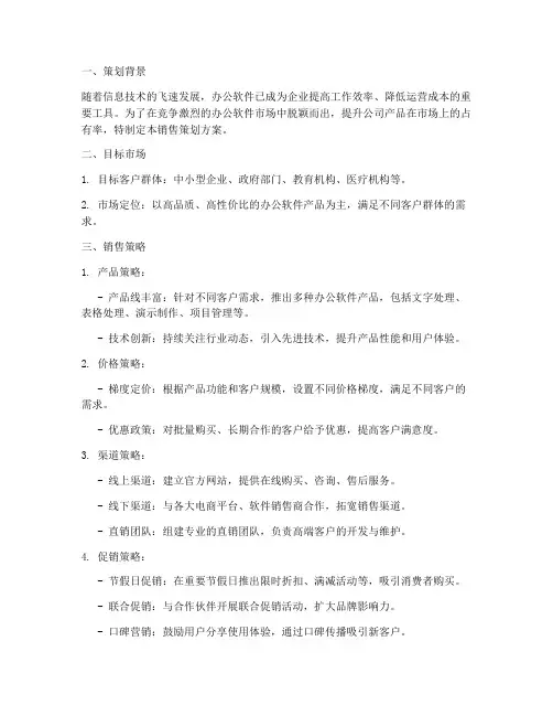 办公软件销售策划方案