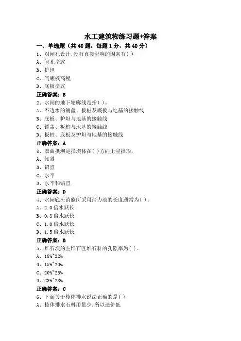 水工建筑物练习题+答案