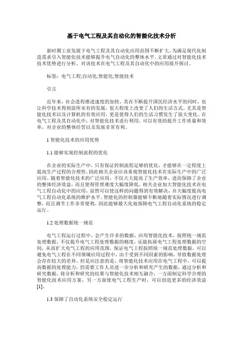 基于电气工程及其自动化的智能化技术分析