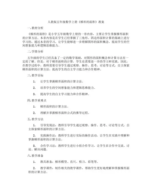 人教版五年级数学上册《梯形的面积》教案